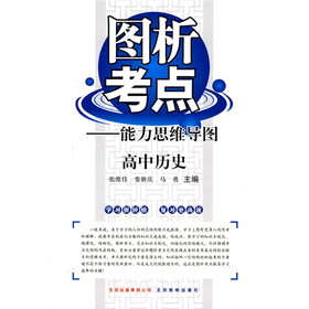 图析考点能力思维导图：高中历史
