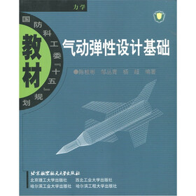 国防科工委“十五”规划教材：气动弹性设计基础（力学）