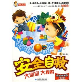 安全自救大迷宫大搜索（聪明卷）