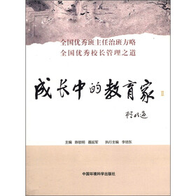 成长中的教育家(2):全国优秀班主任治班方略、全国优秀校长管理之道