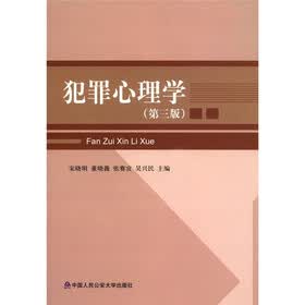 犯罪心理学（第3版）