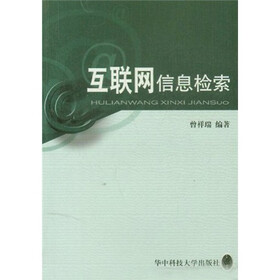 互联网信息检索