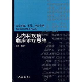 儿内科疾病临床诊疗思维