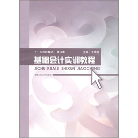 基础会计实训教程（修订版）