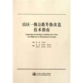 山区一级公路升级改造技术指南