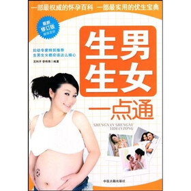《生男生女一点通》