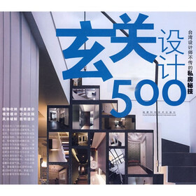 台湾设计师不传的私房秘技·玄关设计500