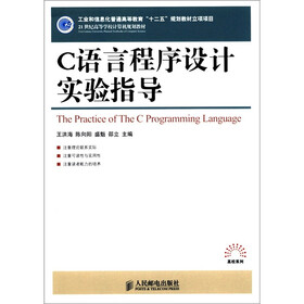 21世纪高等学校计算机规划教材：C语言程序设计实验指导