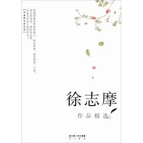徐志摩作品精选