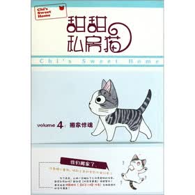甜甜私房猫4：搬家惊魂