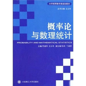 大学高等数学类规划教材：概率论与数理统计