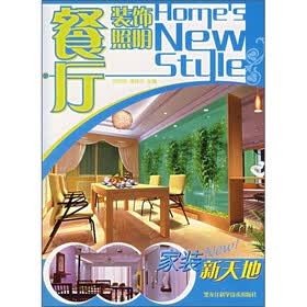 家装新天地：餐厅装饰照明