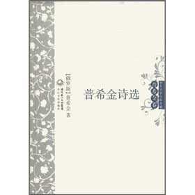 中外名家经典诗歌：普希金诗选
