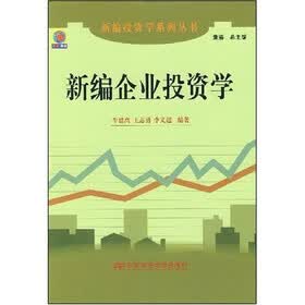 新编企业投资学