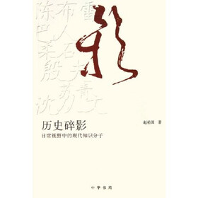 历史碎影：日常视野中的现代知识分子