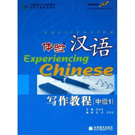体验汉语系列教材：体验汉语（写作教程）（中级1）
