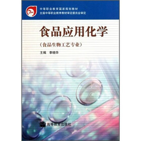 中等职业教育国家规划教材·食品生物工艺专业：食品应用化学