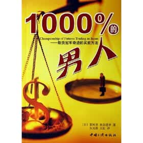 1000%的男人：期货冠军奇迹的买卖方法