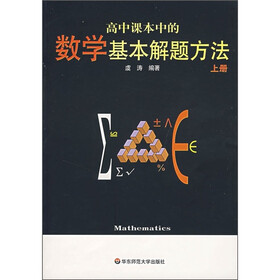 高中课本中的数学基本解题方法（上册）