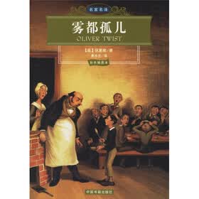 雾都孤儿（彩色插图本）