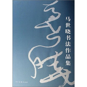 马世晓书法作品集