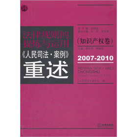 法律规则的提炼与运用:人民司法案例重述(知识产权卷)(2007-201