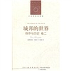 城邦的世界：秩序与历史卷2