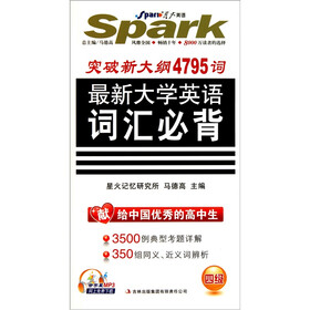 星火英语·突破新大纲4795词：最新大学英语词汇必背（4级）