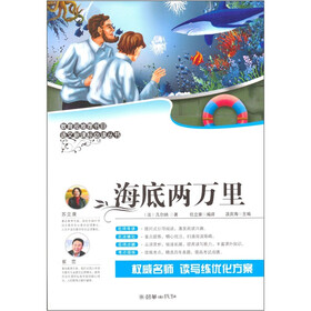 语文新课标必读丛书：海底两万里