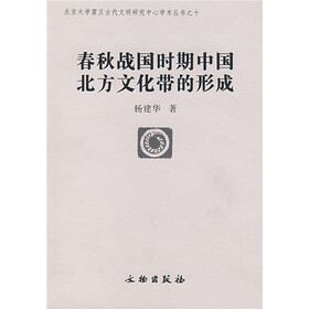 春秋战国时期中国北方文化带的形成