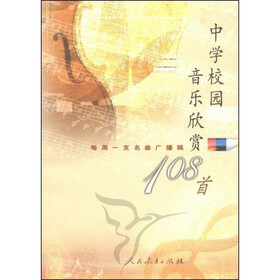中学校园音乐欣赏108首：每周一支名曲广播稿