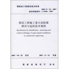 DBJ 13-91-2007 J 11064-2007-建设工程施工重大危险源辨识与监控技术规程