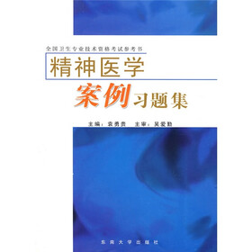 全国卫生专业技术资格考试参考书：精神医学案例习题集