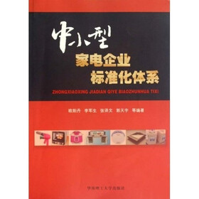 中小型家电企业标准化体系