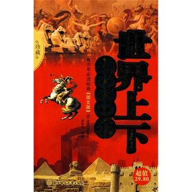 世界上下五千年（图文版）