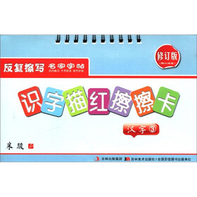 识字描红擦擦卡：汉字3（修订版）