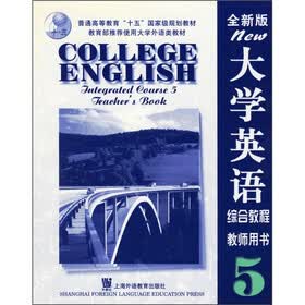 大学英语综合教程5（教师用书）（全新版）