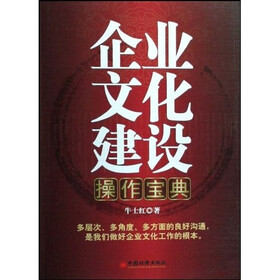 企业文化建设操作宝典