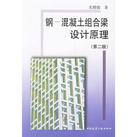 钢混凝土组合梁设计原理