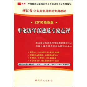 2010最新版浙江省公务员录用考试专用教材：申论历年真题及专家点评
