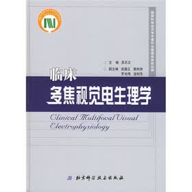 临床多焦视觉电生理学