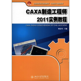 全国高职高专规划教材·机械设计制造系列：CAXA制造工程师2011实例教程
