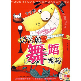 幼教推荐丛书：幼儿园舞蹈课程（2-3岁）（附VCD光盘1张）