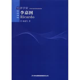 伟大经济学家系列:李嘉图