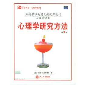 心理学研究方法（第9版）（英文影印版）