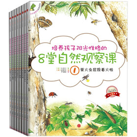 培养孩子阳光性格的8堂自然观察课（套装共8册）