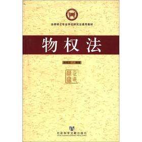 法律硕士专业学位研究生通用教材：物权法