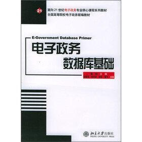 面向21世纪电子政务专业核心课程系列教材·全国高等院校电子政务联编教材：电子政务数据库基础