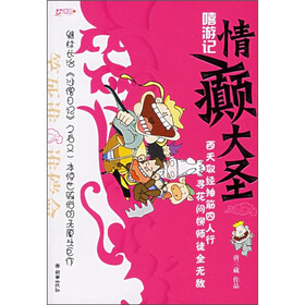 嘻游记：情癫大圣