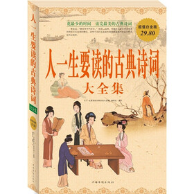 人一生要读的古典诗词大全集（超值白金版）